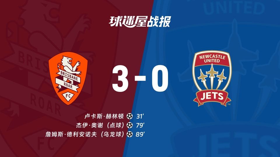 【澳超】布里斯班狮吼vs纽卡斯尔喷气机比赛结果：布里斯班狮吼(3-0)纽卡斯尔喷气机比分战报(2025年11月09日)