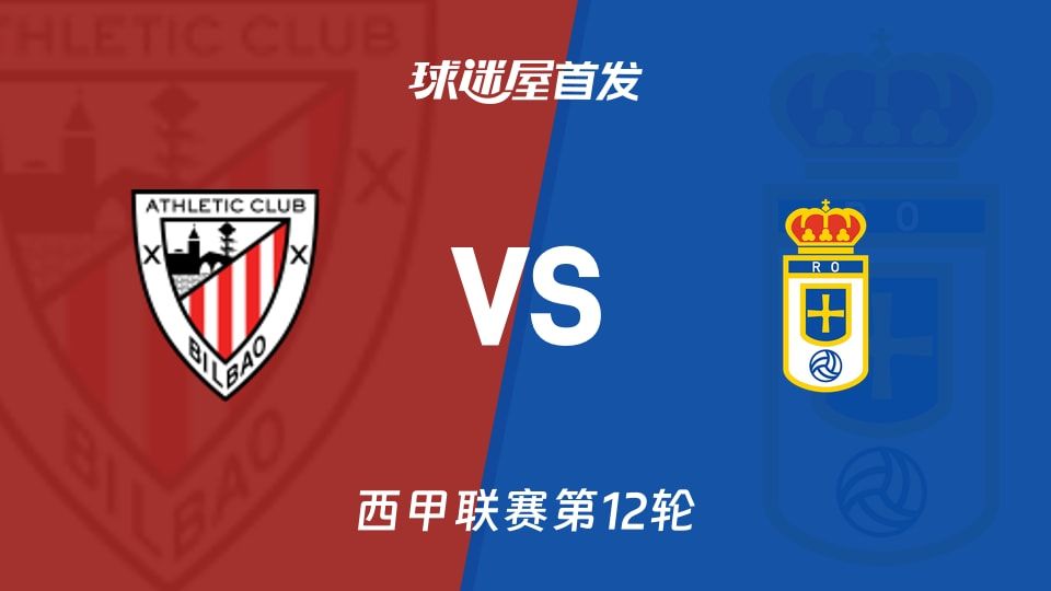 【西甲】毕尔巴鄂vs皇家奥维耶多首发阵容名单(2025年11月09日)