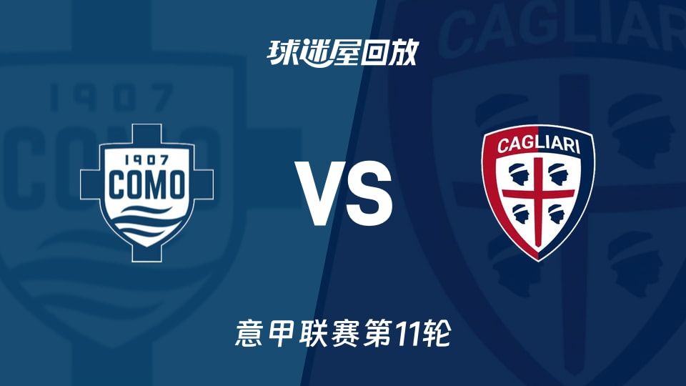 【意甲联赛第11轮】科莫vs卡利亚里录像回放在线观看(2025年11月08日)