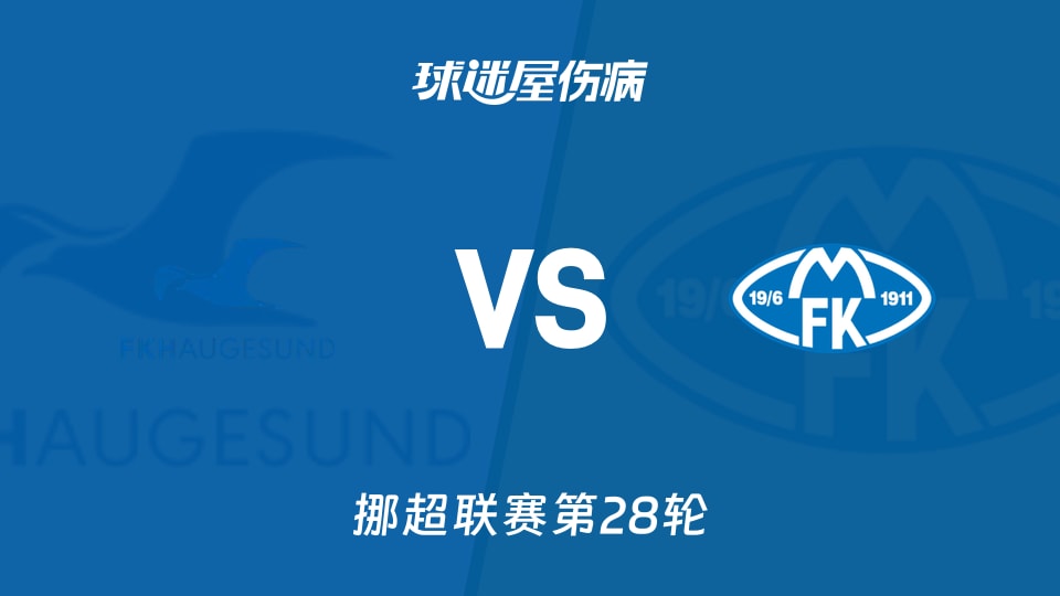 【挪超】海于格松vs莫尔德伤病名单最新(2025年11月10日)