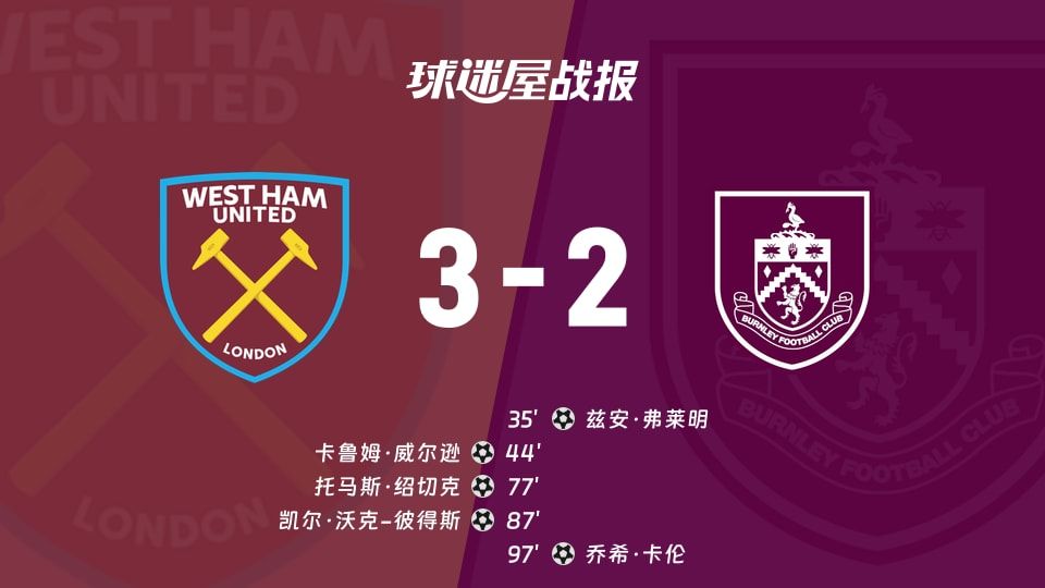 【英超】西汉姆联vs伯恩利比赛结果：西汉姆联(3-2)伯恩利比分战报(2025年11月08日)
