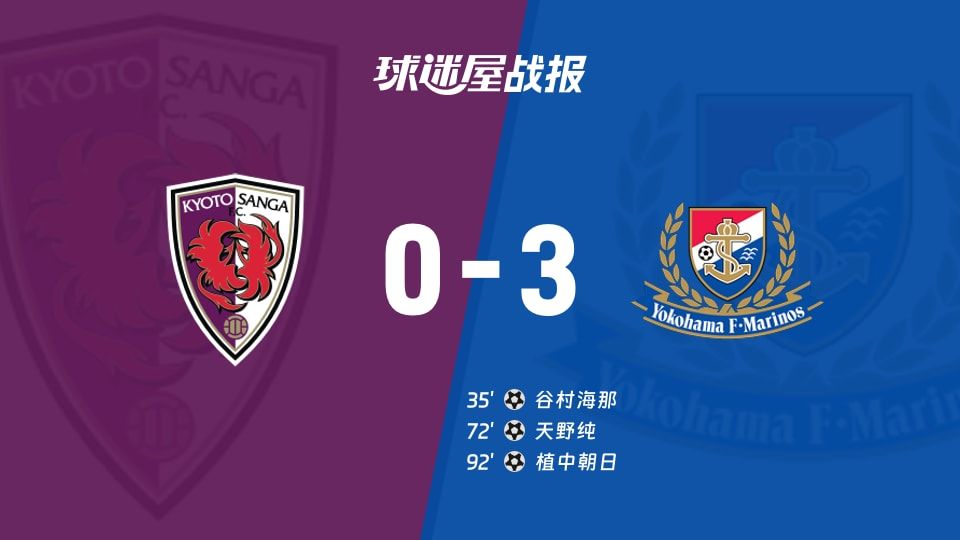 【日职联】京都不死鸟vs横滨水手比赛结果：京都不死鸟(0-3)横滨水手比分战报(2025年11月09日)