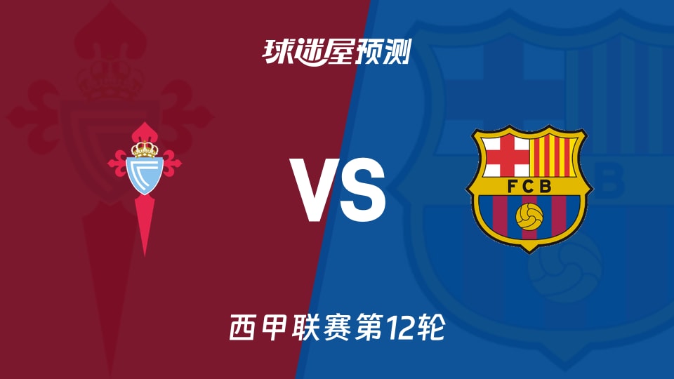 西甲比赛前瞻:塞尔塔vs巴萨预测分析(2025年11月10日)