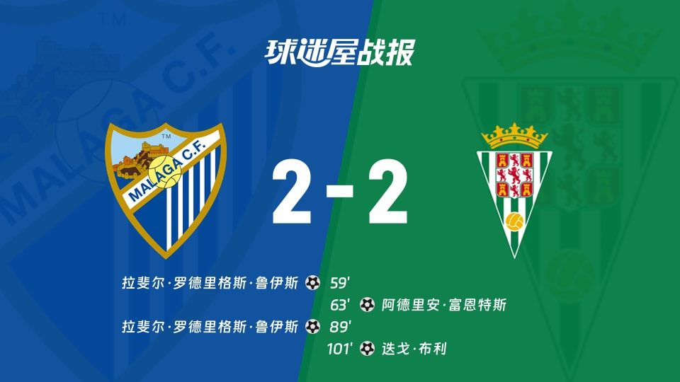 【西乙】马拉加vs科尔多瓦比赛结果：马拉加(2-2)科尔多瓦比分战报(2025年11月09日)