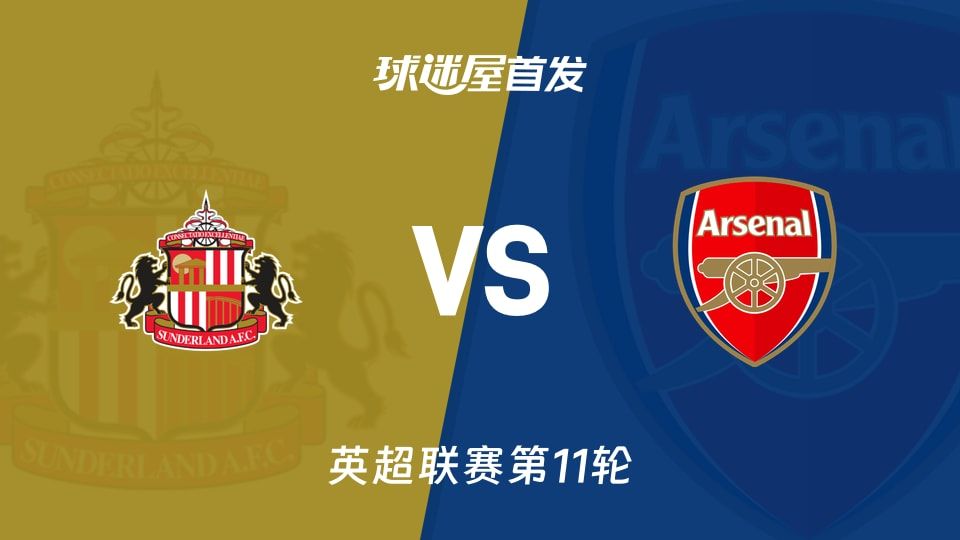 【英超】桑德兰vs阿森纳首发阵容名单(2025年11月09日)