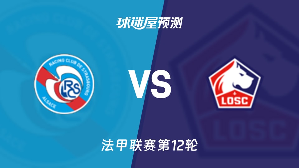法甲比赛前瞻：斯特拉斯堡vs里尔预测分析(2025年11月10日)
