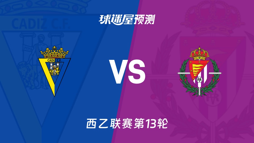 西乙比赛前瞻：加的斯vs巴拉多利德预测分析(2025年11月10日)