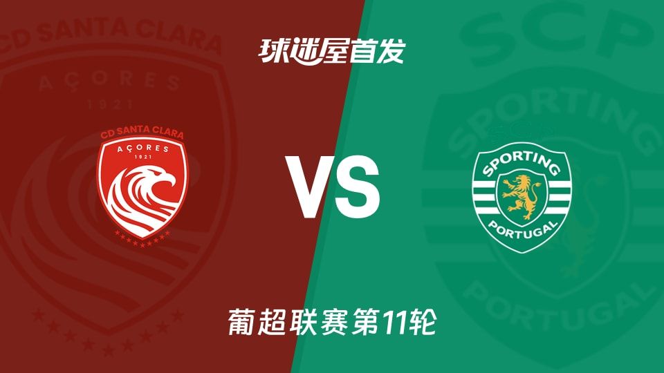 【葡超】圣克拉拉vs葡萄牙体育首发阵容名单(2025年11月09日)