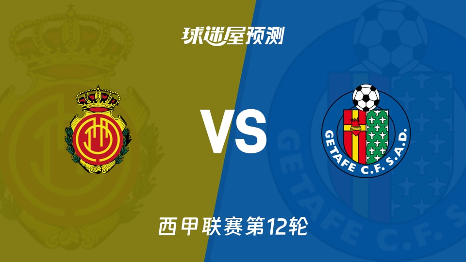 西甲比赛前瞻：马略卡vs赫塔菲预测分析(2025年11月10日)