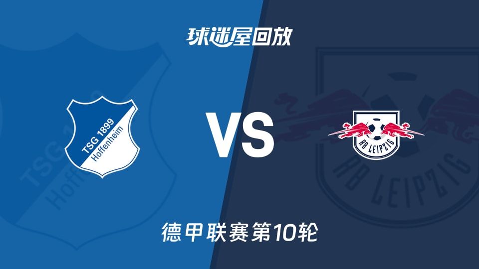 霍芬海姆vsRB莱比锡回放录像【2025年11月08日】