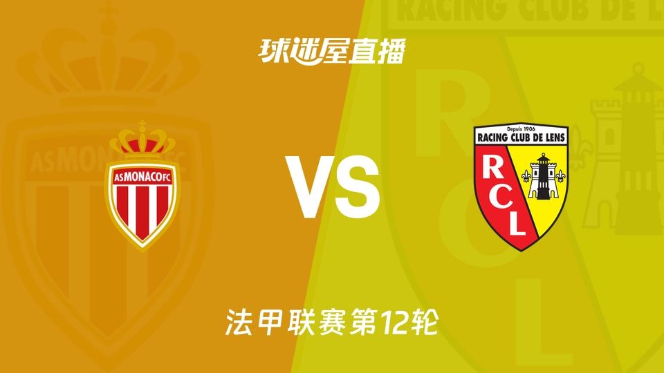 【法甲联赛第12轮】摩纳哥vs朗斯直播在线观看(2025年11月09日)