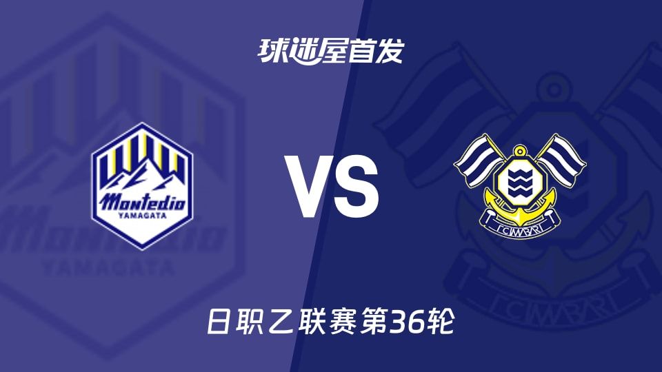 【日职乙】山形山神vsFC今治首发阵容名单(2025年11月09日)
