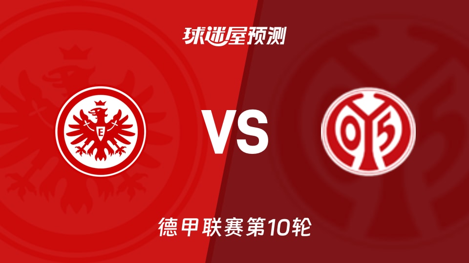 德甲比赛前瞻：法兰克福vs美因茨预测分析(2025年11月10日)