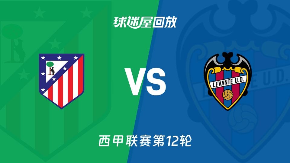 【西甲联赛第12轮】马竞vs莱万特录像回放在线观看(2025年11月09日)