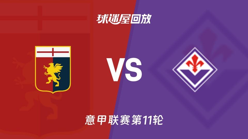 【意甲联赛第11轮】热那亚vs佛罗伦萨录像回放在线观看(2025年11月09日)