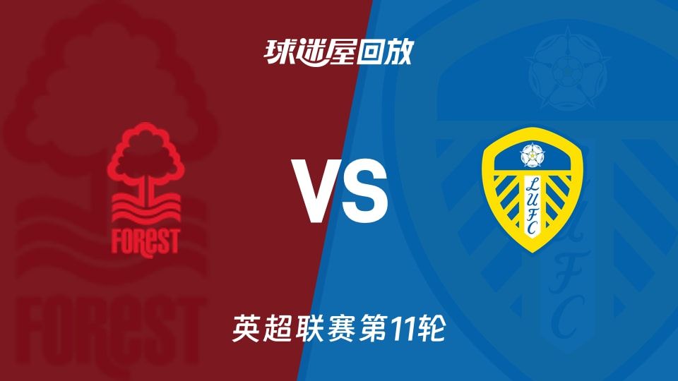 【英超联赛第11轮】诺丁汉森林vs利兹联录像回放在线观看(2025年11月09日)