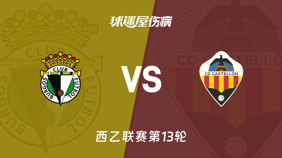 【西乙】布尔戈斯vs卡斯迪隆伤病名单最新(2025年11月11日)