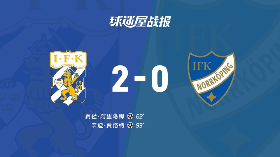 【瑞典超】哥德堡vs北雪平比赛结果：哥德堡(2-0)北雪平比分战报(2025年11月09日)