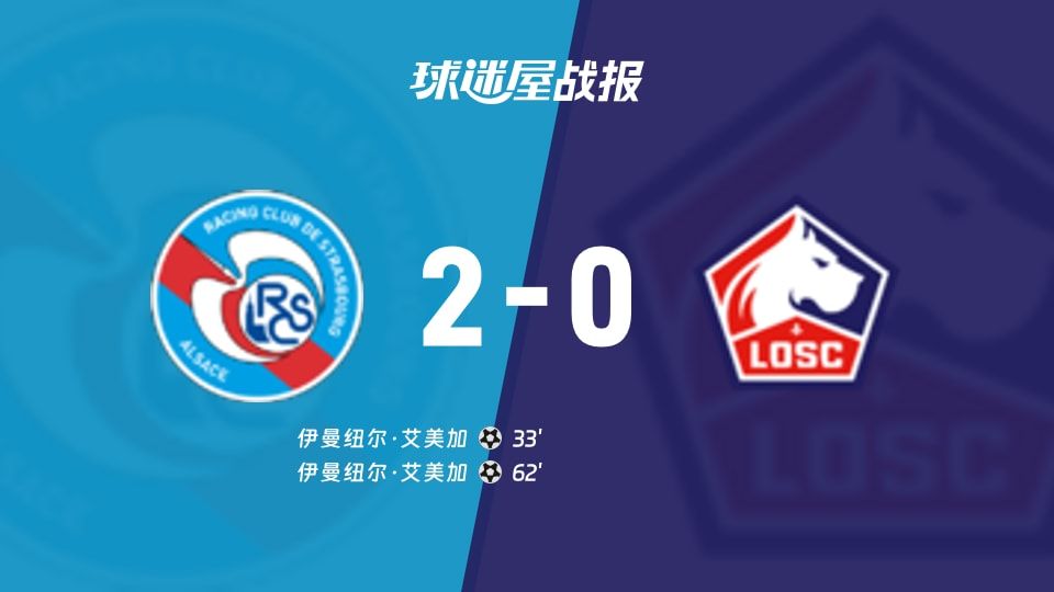 【法甲】斯特拉斯堡vs里尔比赛结果：斯特拉斯堡(2-0)里尔比分战报(2025年11月10日)