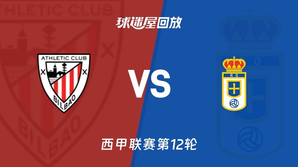 毕尔巴鄂vs皇家奥维耶多回放录像【2025年11月09日】