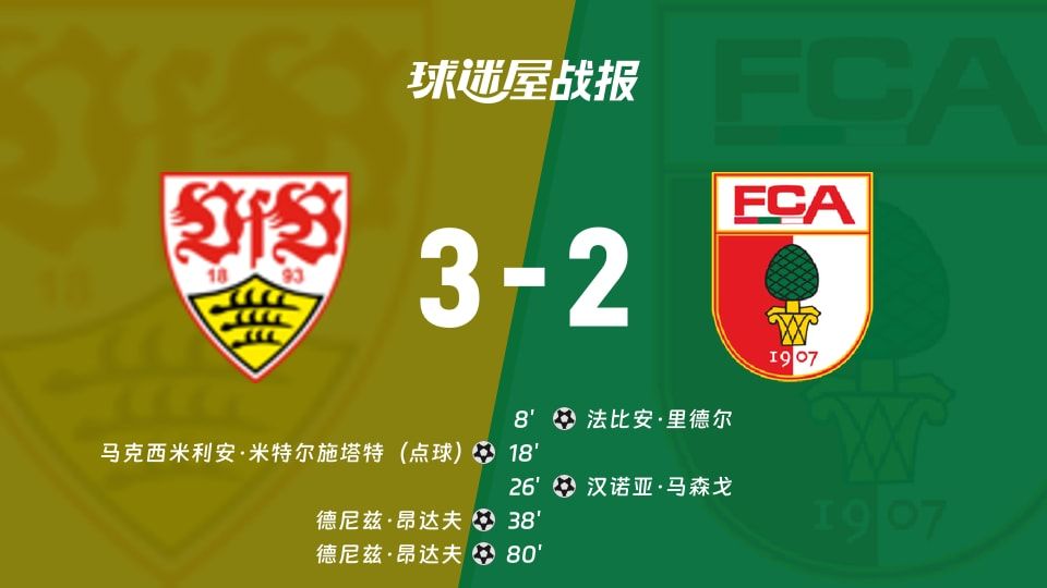 【德甲】斯图加特vs奥格斯堡比赛结果：斯图加特(3-2)奥格斯堡比分战报(2025年11月10日)