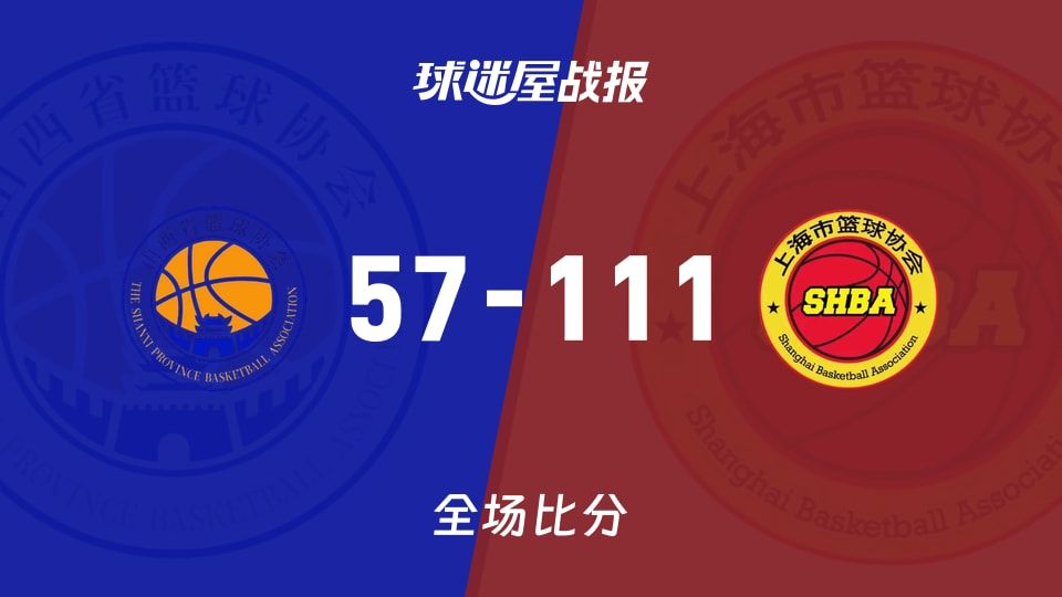 全运女篮杯赛：上海女篮以111-57战胜山西女篮