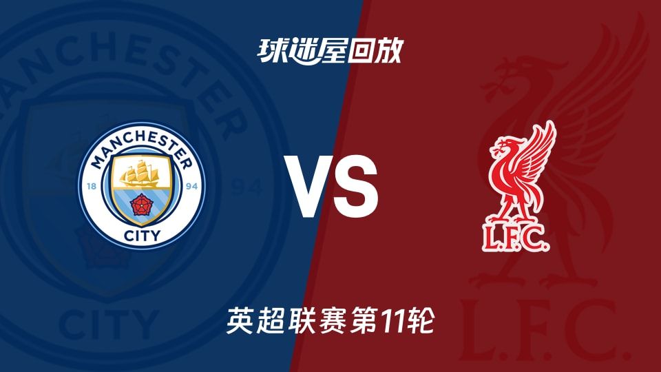 【英超联赛第11轮】曼城vs利物浦录像回放在线观看(2025年11月10日)
