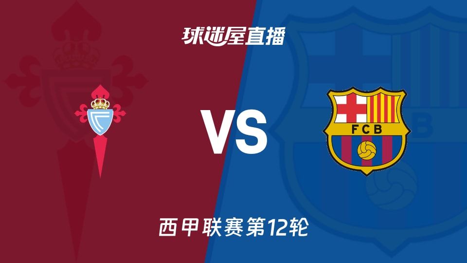 【西甲联赛第12轮】塞尔塔vs巴萨直播在线观看(2025年11月10日)