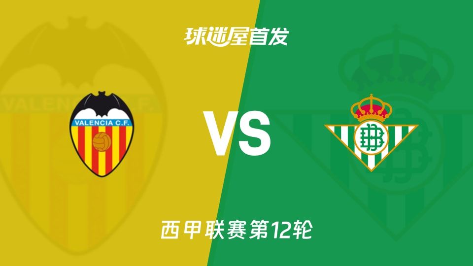 【西甲】瓦伦西亚vs贝蒂斯首发阵容名单(2025年11月10日)