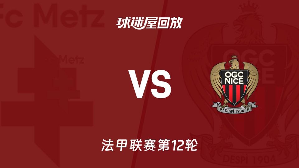 【法甲联赛第12轮】梅斯vs尼斯录像回放在线观看(2025年11月10日)