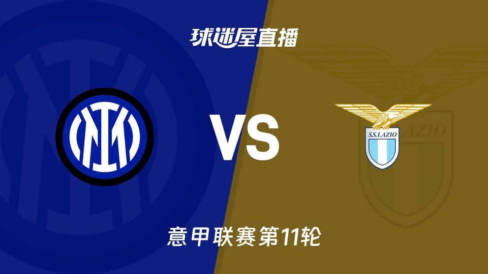 【意甲联赛第11轮】国米vs拉齐奥直播在线观看(2025年11月10日)