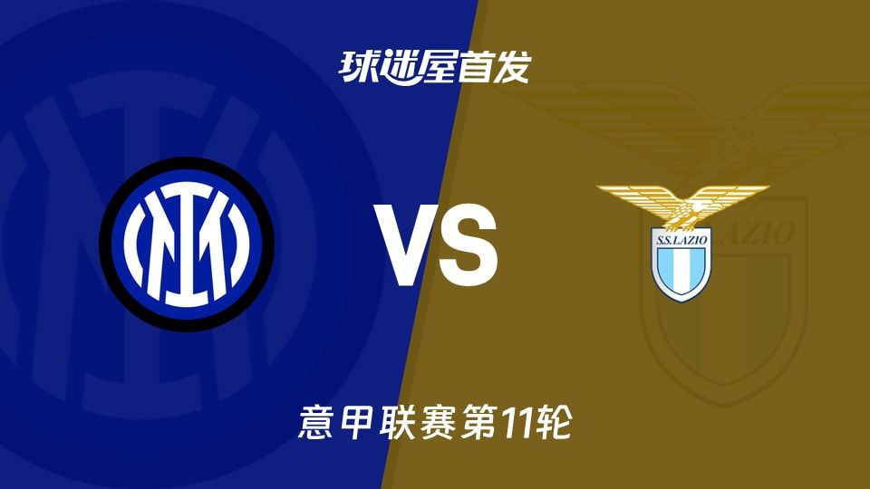 【意甲】国米vs拉齐奥首发阵容名单(2025年11月10日)