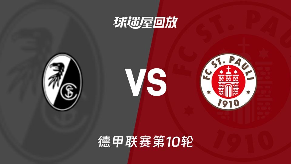 弗赖堡vs圣保利回放录像【2025年11月09日】