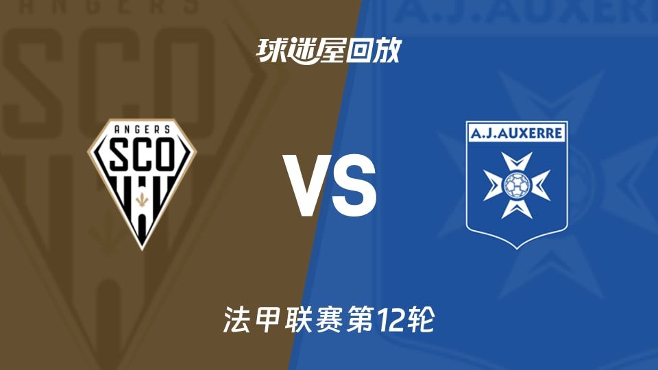 昂热vs欧塞尔回放录像【2025年11月10日】