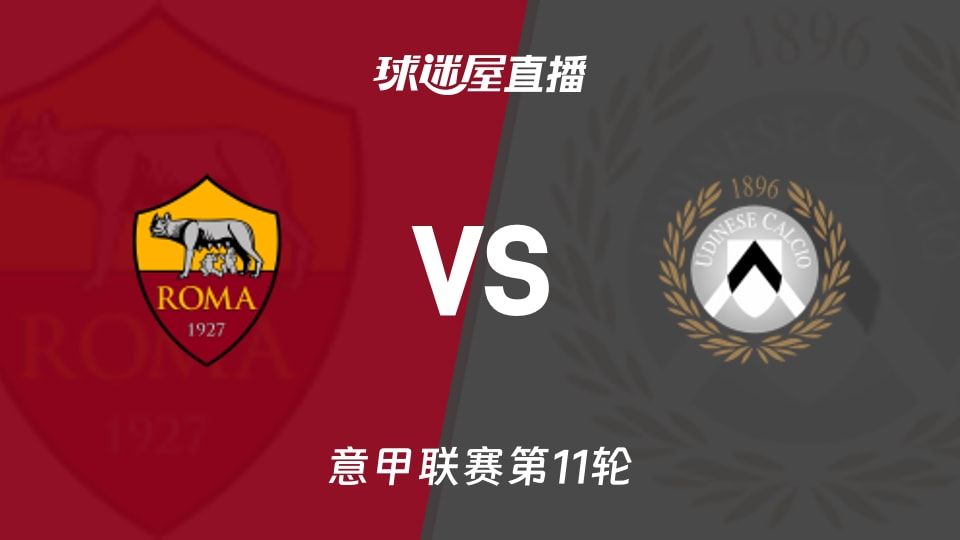 【意甲联赛第11轮】罗马vs乌迪内斯直播在线观看(2025年11月10日)