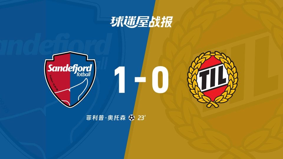 【挪超】桑德菲杰vs特罗姆瑟比赛结果：桑德菲杰(1-0)特罗姆瑟比分战报(2025年11月10日)
