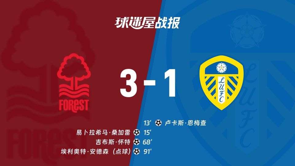【英超】诺丁汉森林vs利兹联比赛结果：诺丁汉森林(3-1)利兹联比分战报(2025年11月09日)