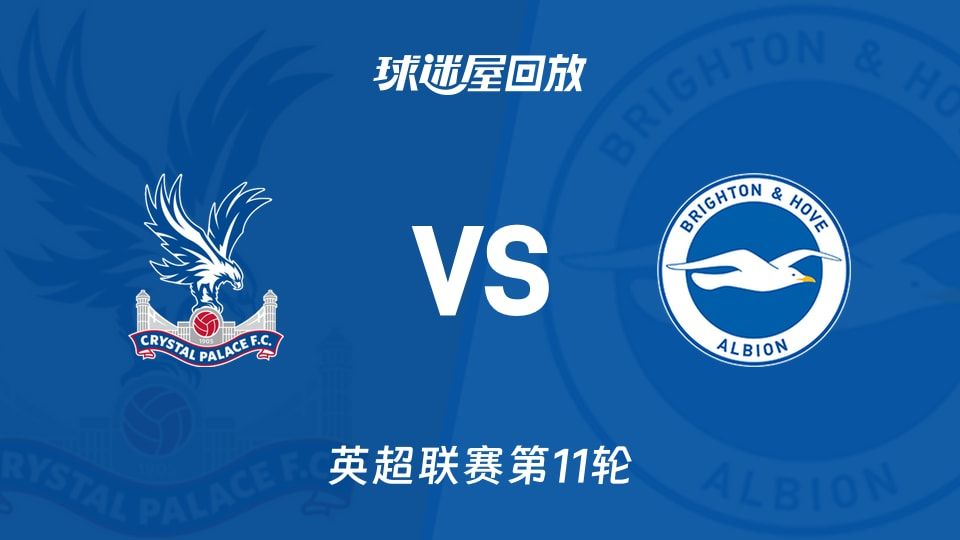 【英超联赛第11轮】水晶宫vs布莱顿录像回放在线观看(2025年11月09日)