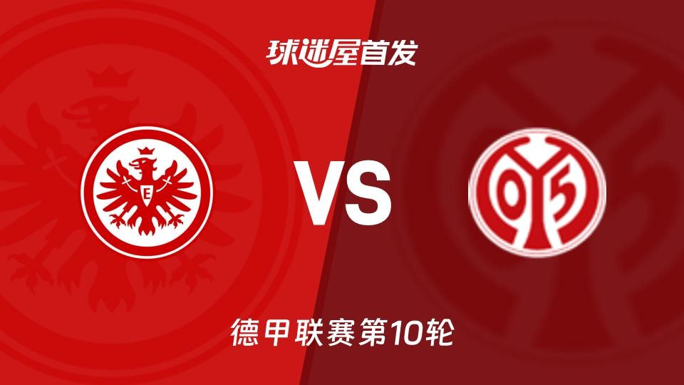 【德甲】法兰克福vs美因茨首发阵容名单(2025年11月10日)