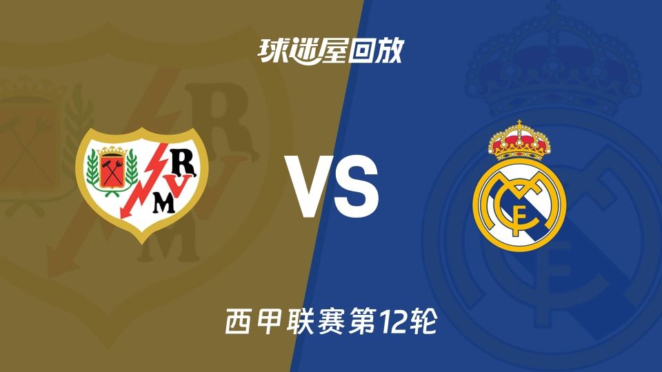 巴列卡诺vs皇马回放录像【2025年11月09日】