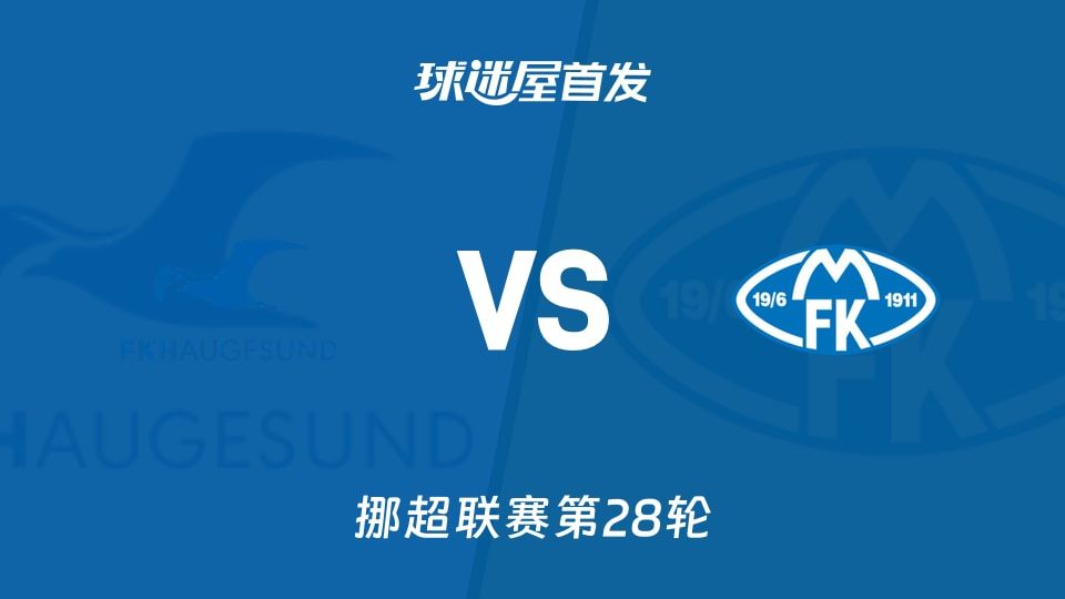 【挪超】海于格松vs莫尔德首发阵容名单(2025年11月10日)