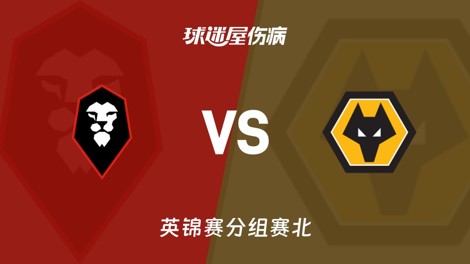 【英锦赛】索尔福德市vs狼队U21伤病名单最新(2025年11月12日)