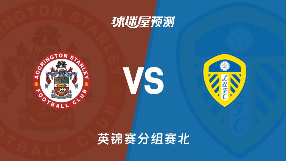 英锦赛比赛前瞻：阿克灵顿vs利兹联U21预测分析(2025年11月12日)