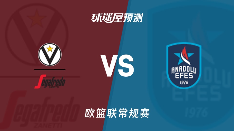 欧篮联比赛前瞻：博洛尼亚vs安纳托利亚艾菲斯预测分析(2025年11月12日)