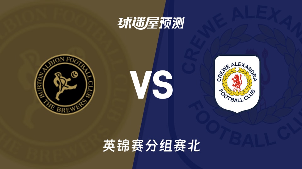 英锦赛比赛前瞻：伯顿vs克鲁预测分析(2025年11月12日)