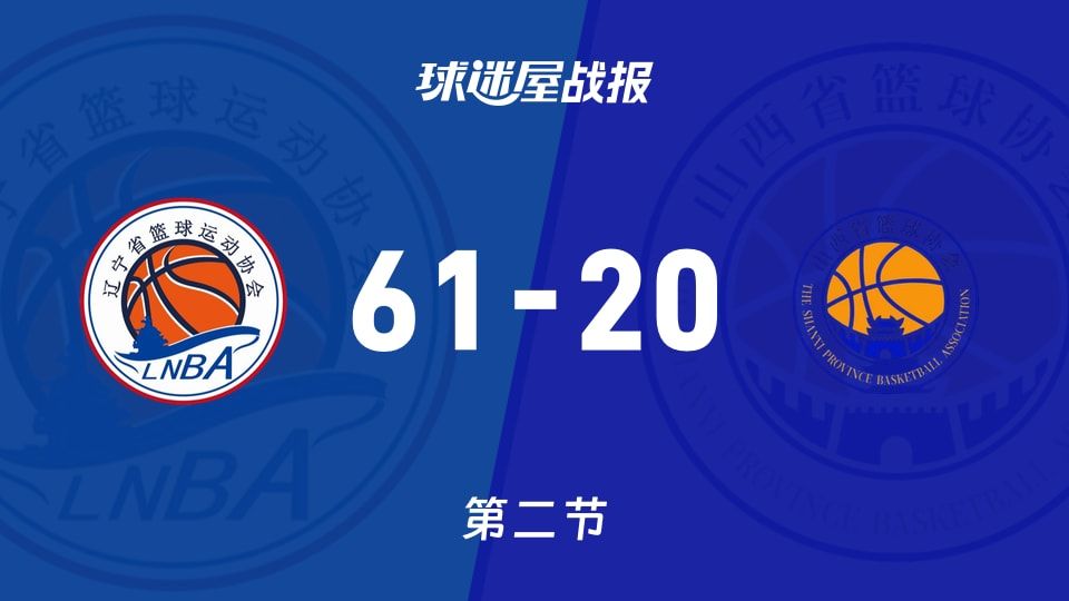 全运女篮杯赛：辽宁女篮次节领先山西女篮41分