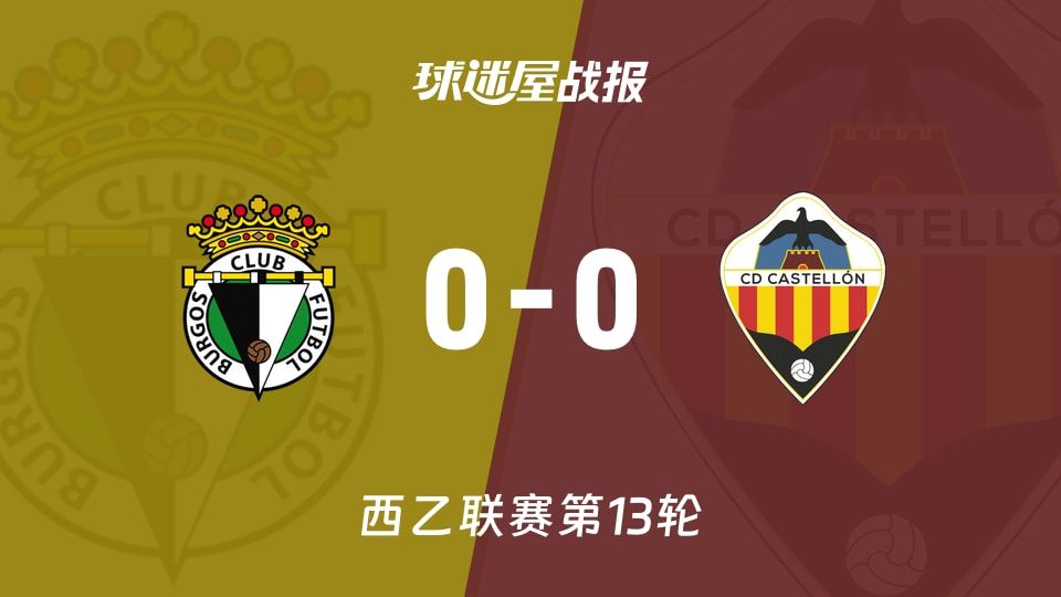 【西乙】布尔戈斯vs卡斯迪隆比赛结果：布尔戈斯(0-0)卡斯迪隆比分战报(2025年11月11日)