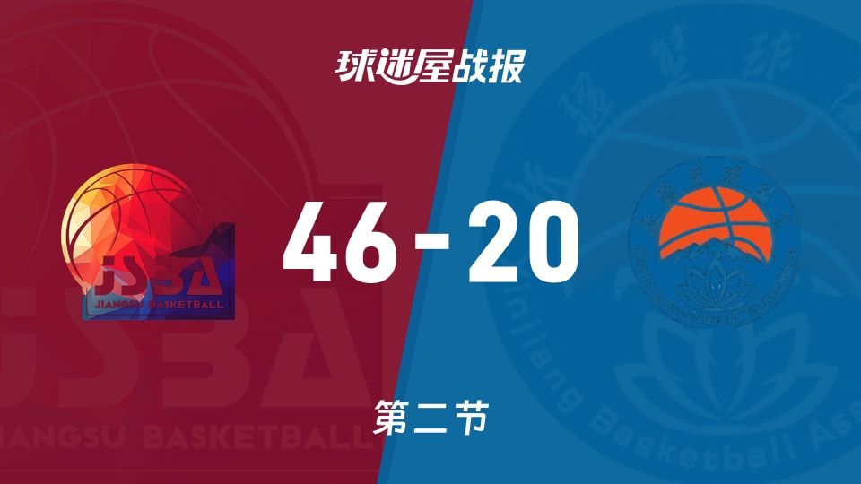 江苏女篮vs新疆女篮：第二节完，江苏女篮46-20新疆女篮