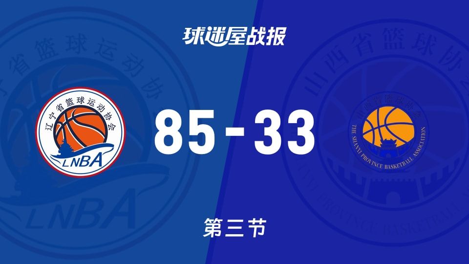 全运女篮杯赛：辽宁女篮第三节领先山西女篮52分