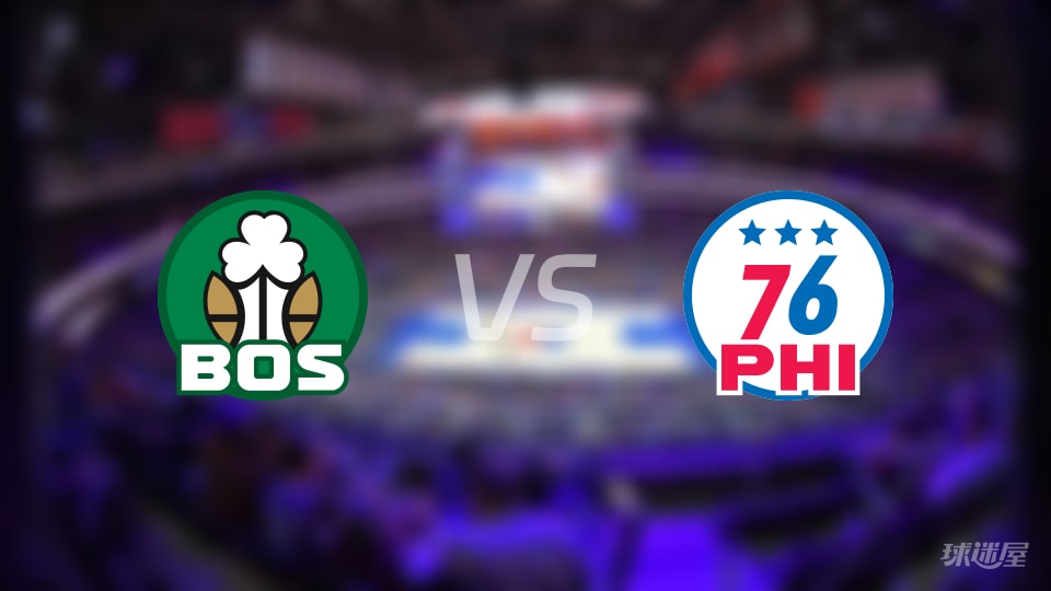 赛事前瞻：凯尔特人vs76人预测分析(2025年11月12日)